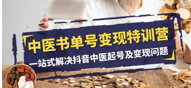 中医书单号变现特训营，一站式解决抖音中医起号及变现问题-云际资源网