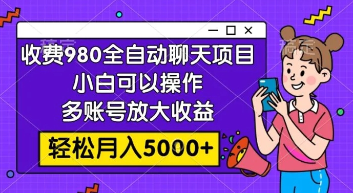 收费980的全自动聊天玩法，小白可以操作，多账号放大收益，轻松月入5000+-云际资源网
