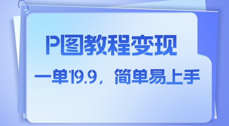 小红书虚拟赛道，p图教程售卖，人物消失术，一单19.9，简单易上手-云际资源网