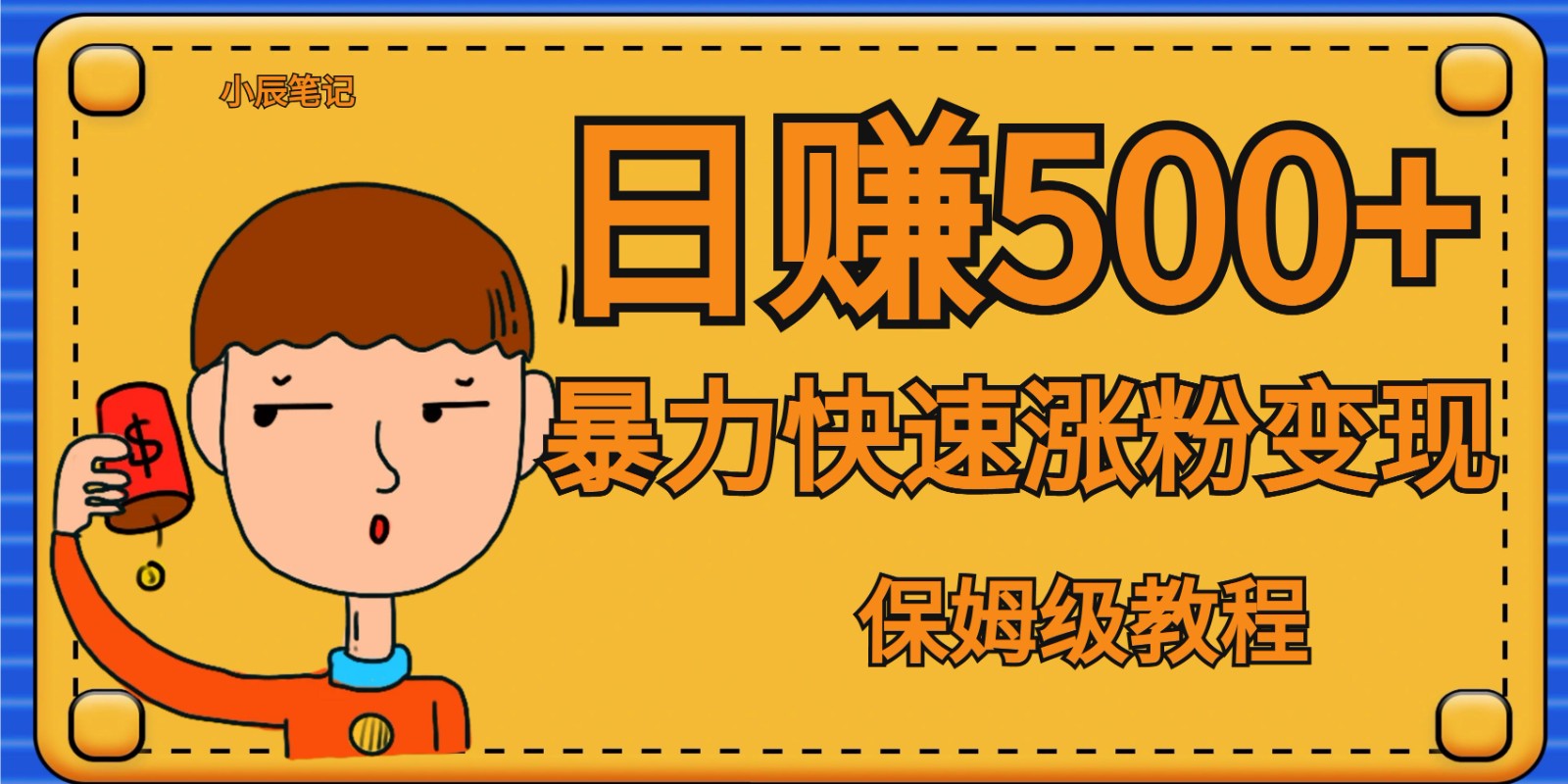 全网首发！一天赚500+，暴力涨粉变现，毫无门槛有手机就行 , 可扩大-云际资源网