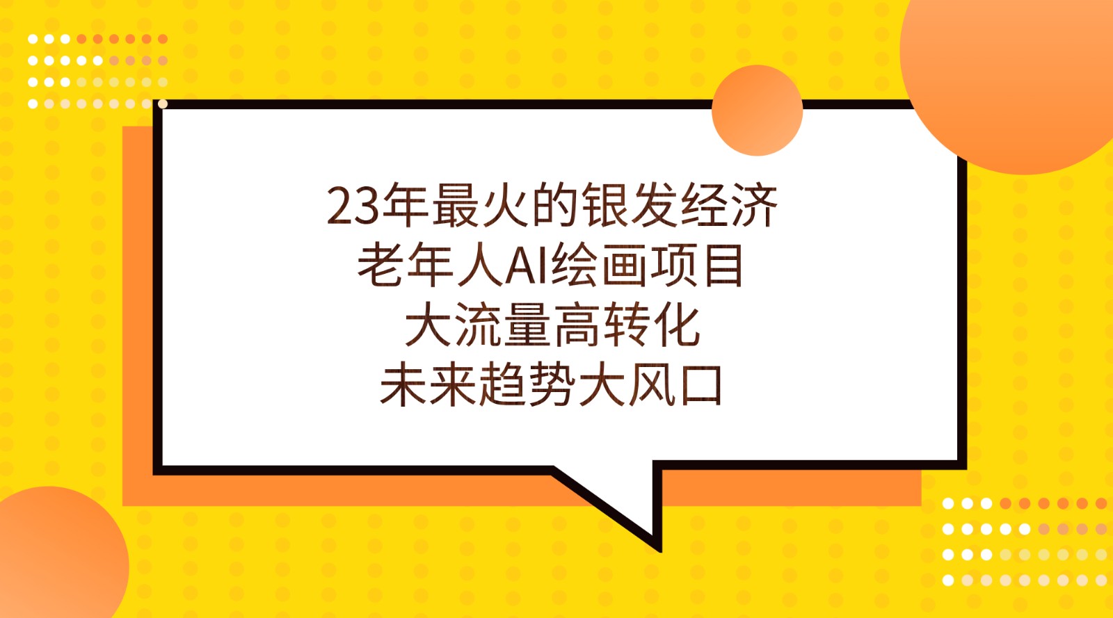 23年最火的银发经济，老年人AI绘画项目，大流量高转化，未来趋势大风口。-云际资源网
