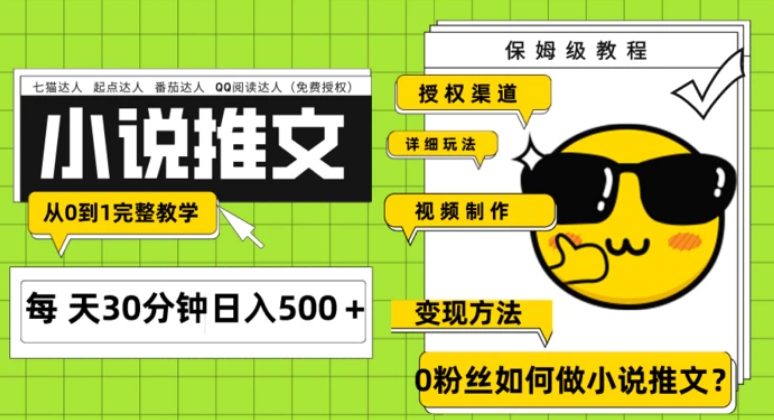 Ai小说推文每天20分钟日入500＋授权渠道 引流变现 从0到1完整教学-云际资源网