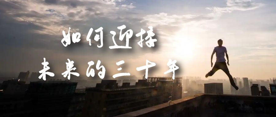 某收费文章《如何迎接·未来的三十年》未来30年如何规划？不如看看这篇文章-云际资源网