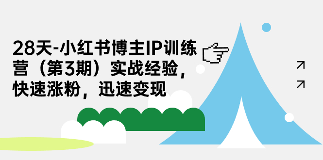 28天-小红书博主IP训练营实战经验，快速涨粉，迅速变现-云际资源网