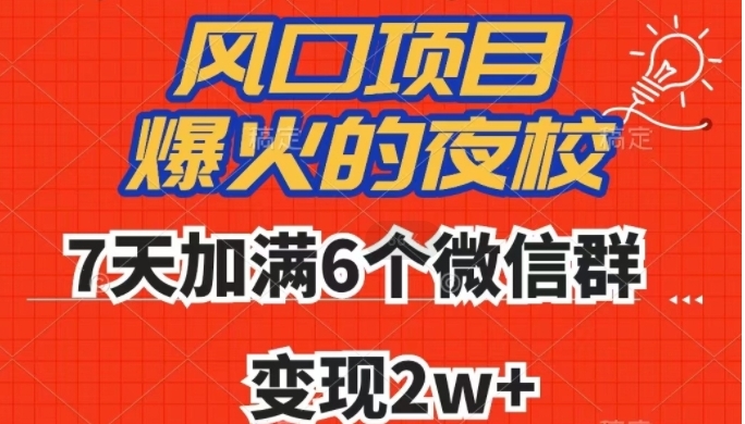 全网首发，爆火的夜校，7天加满6个微信群，变现2w+【揭秘】-云际资源网