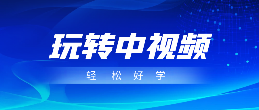 玩转中视频成品账号，简单好学好理解，非常适合宝妈或者上班族来做兼职-云际资源网