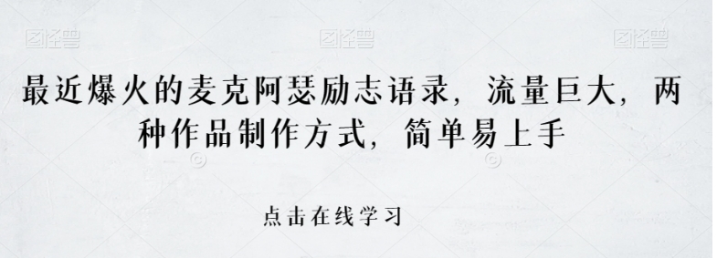最近爆火的麦克阿瑟励志语录，流量巨大，两种作品制作方式，简单易上手【揭秘】-云际资源网