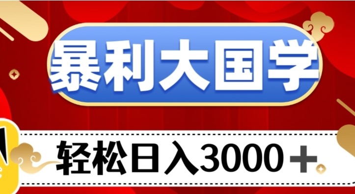 暴利大国学项目，轻松日入3000+【揭秘】-云际资源网