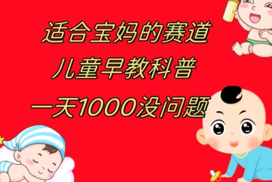 儿童早教科普，一单29.9–49.9，一天1000问题不大-云际资源网