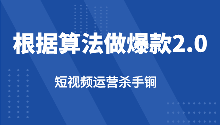 短视频运营杀手锏-根据算法数据反馈针对性修改视频做爆款【2.0】-云际资源网