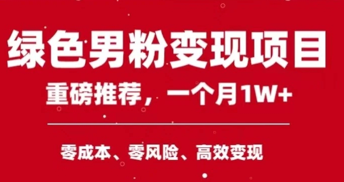 手机操作，月入1W以上副业领袖绿色男粉高客单价项目-云际资源网