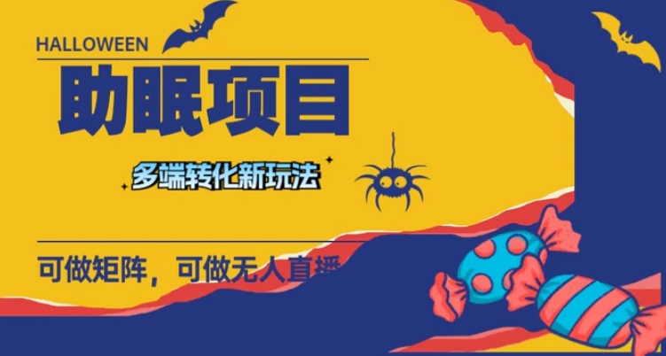 最新助眠项目，多段转化，可矩阵 可无人直播 可短视频 持久操作 日入一千+-云际资源网