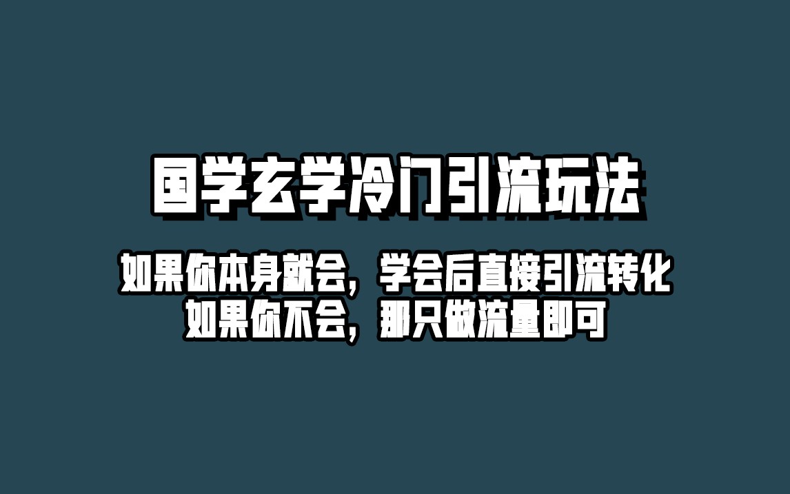 抖音玄学冷门玩法起号保姆级教程，单日引流100+精准玄学粉-云际资源网