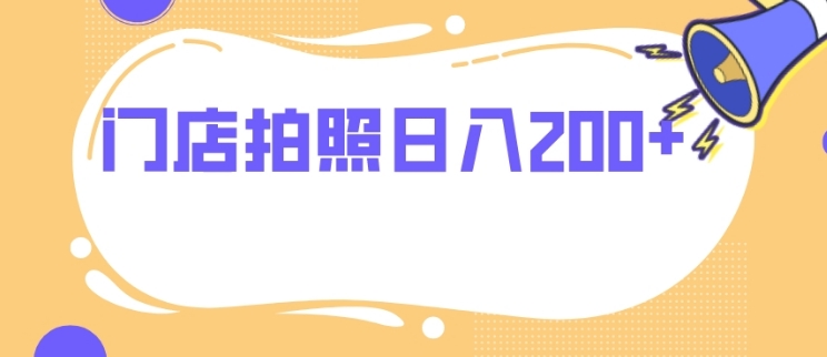 门店拍照 无任何门槛 日入200+-云际资源网