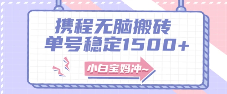 无门槛搬砖项目玩法，无脑搬运复制单号月入1500+，矩阵操作收益更高-云际资源网