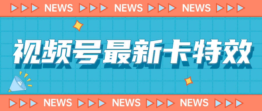 视频号最新卡特效教程，能百分百卡特效，仅限于安卓机 !-云际资源网