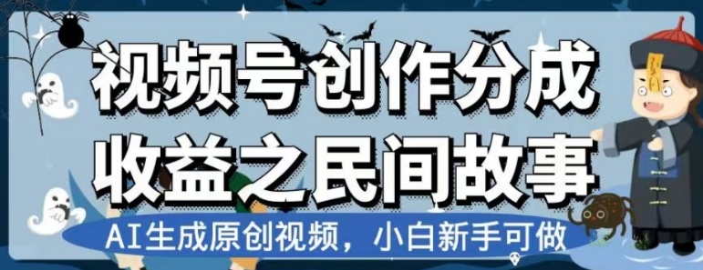 视频号创作分成收益之民间故事，AI生成原创视频，小白新手可做【揭秘】-云际资源网