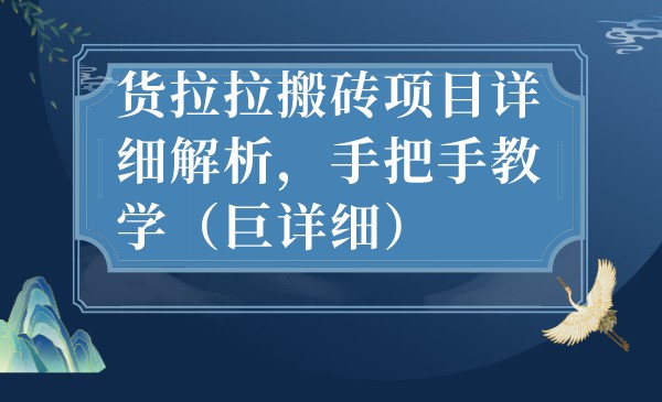 最新货拉拉搬砖项目详细解析，手把手教学-云际资源网