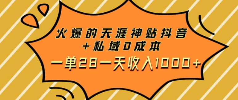 火爆的天涯神贴抖音+私域0成本一单28一天收入1000+-云际资源网