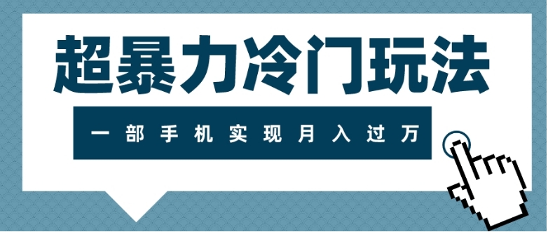 超暴力冷门玩法，可长期操作，一部手机实现月入过万-云际资源网