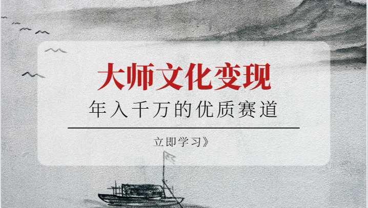 年入千万的优质赛道，大师文化变现-云际资源网