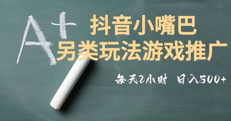 市面收费2980元抖音小嘴巴游戏推广的另类玩法，低投入，收益高，操作简单，人人可做【揭秘】-云际资源网