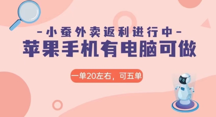 美团外卖合作软件小蚕返利，免米日入60＋，有苹果手机，电脑就可以做！-云际资源网