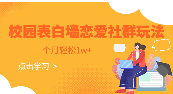 校园表白墙，恋爱社群玩法，一个月轻松1w+-云际资源网