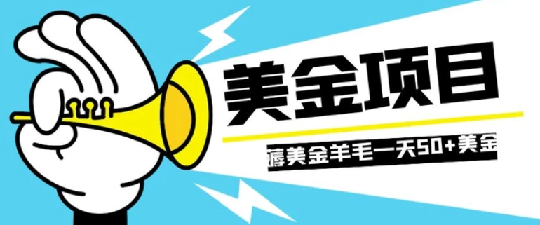 零投入轻松薅国外任务网站羊毛 单号轻松五美金 可批量多开一天50+美金-云际资源网