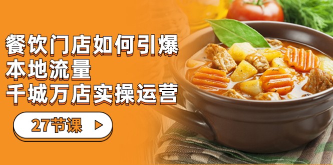 餐饮门店-如何引爆本地流量，千城万店实操运营-云际资源网
