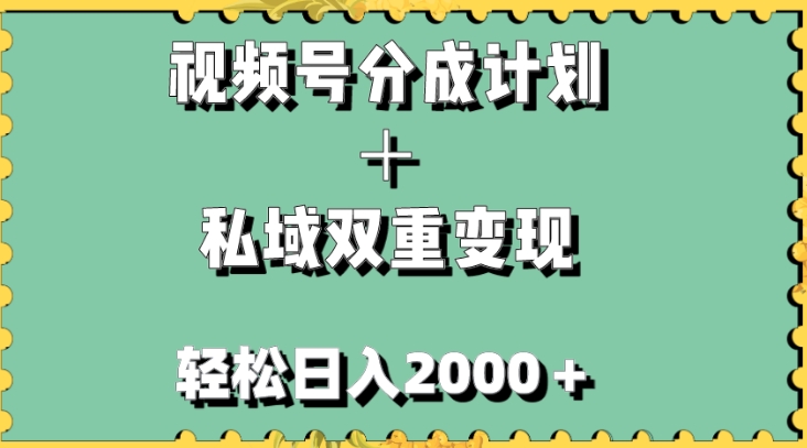 视频号分成计划＋私域双重变现，轻松日入1000＋，无任何门槛，小白轻松上手-云际资源网