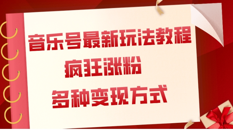 音乐号最新玩法教程，疯狂涨粉，多种拓展变现方式-云际资源网