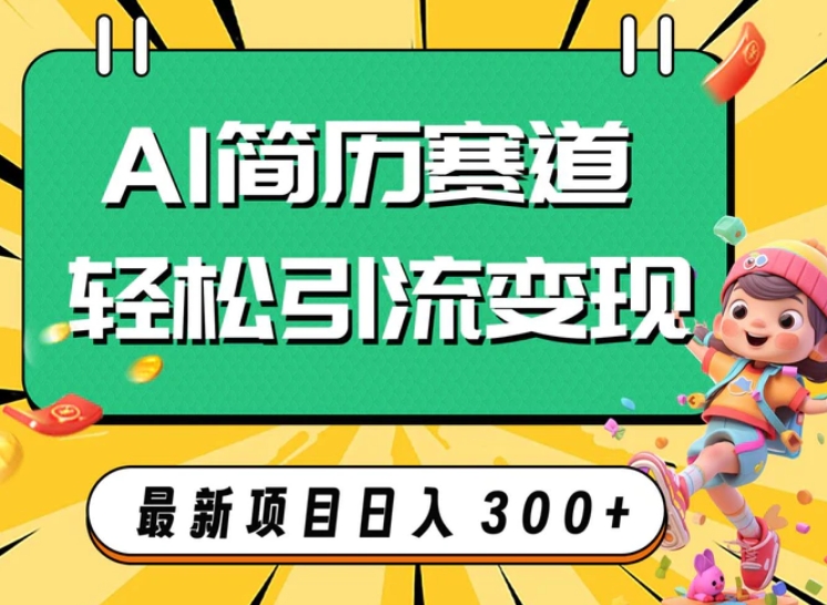 AI赛道AI简历轻松引流变现，轻松日入300+-云际资源网
