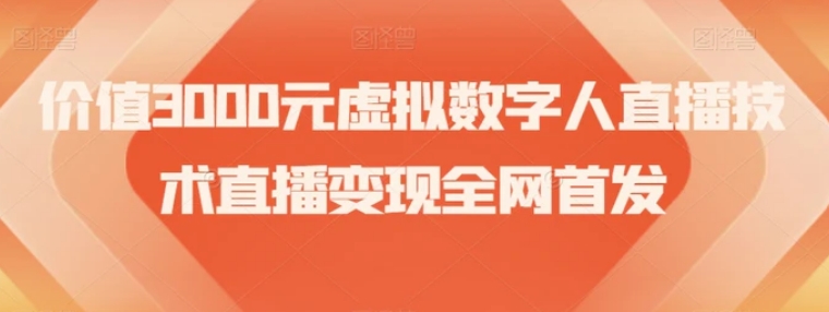 价值3000元虚拟数字人直播技术直播变现全网首发【揭秘】-云际资源网