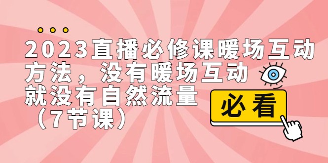 2023直播·必修课暖场互动方法，没有暖场互动，就没有自然流量-云际资源网