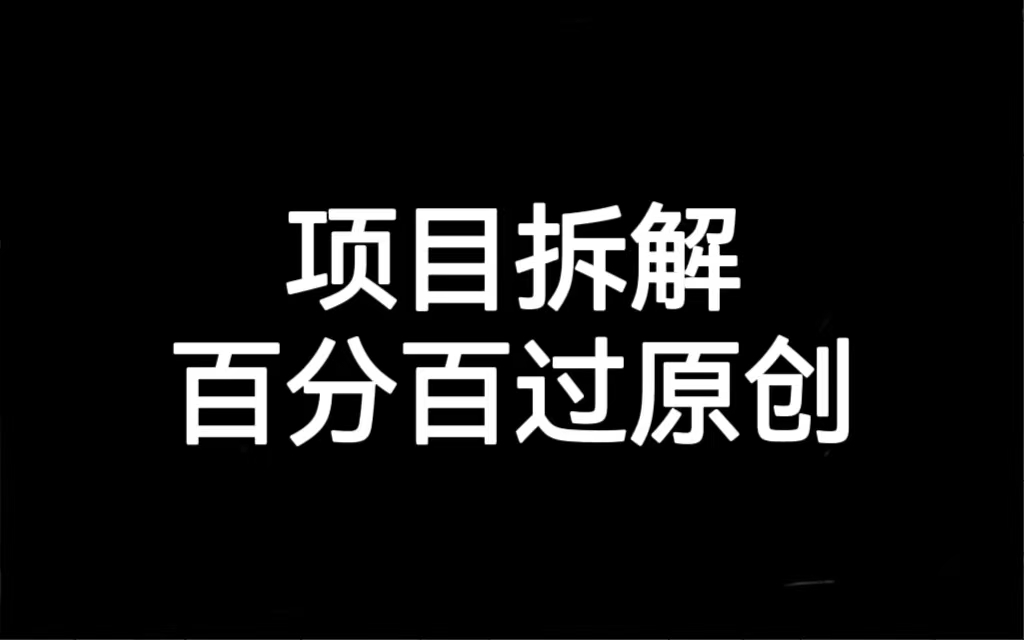 项目拆解百分百过原创，解决项目拆解赛道难过原创的问题-云际资源网