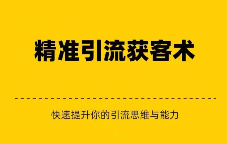 精准引流+私域营销+逆袭赚钱快速提升你的赚钱认知与营销思维-云际资源网