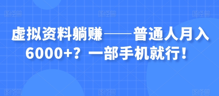 虚拟资料躺赚——普通人月入6000+？一部手机就行！-云际资源网