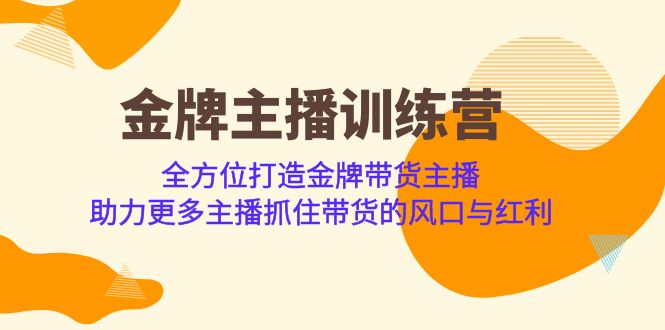 金牌主播·训练营，全方位打造金牌带货主播 助力更多主播抓住带货的风口-云际资源网