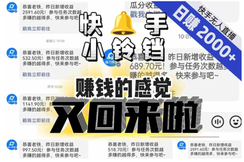 【无人直播】单号日入2000+，可矩阵、可放大，快手无人直播小铃铛，让狂赚的感觉又回来了！-云际资源网