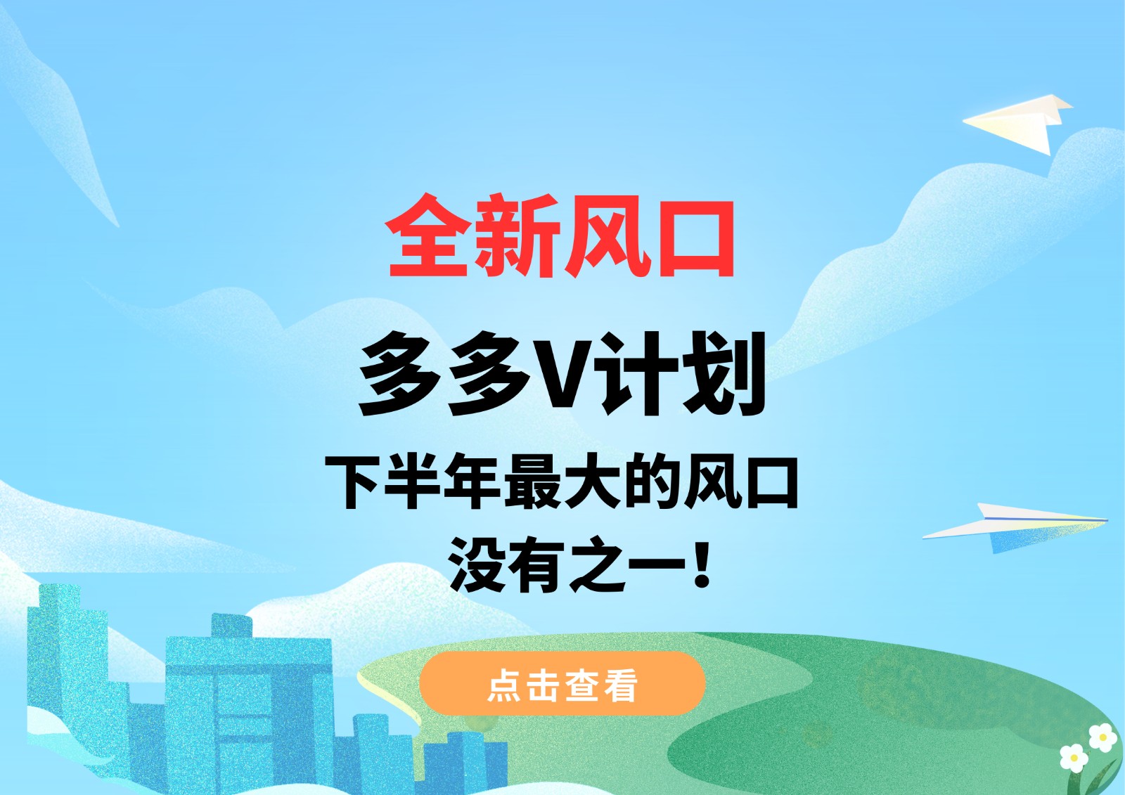 全新风口，多多V计划，下半年最大的风口，没有之一！-云际资源网
