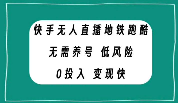 快手无人直播地铁跑酷，无需养号，低投入零风险变现快-云际资源网