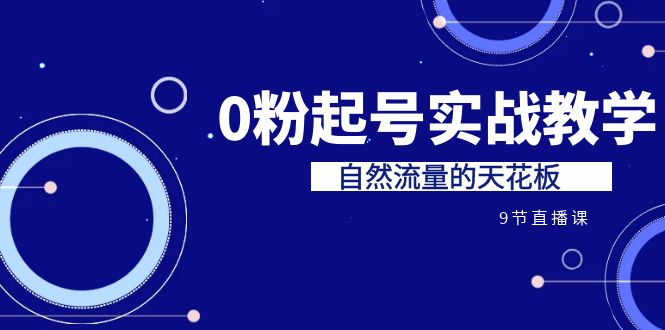 某收费培训7-8月课程：0粉起号实战教学，自然流量的天花板-云际资源网