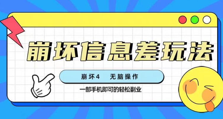 崩坏4游戏信息差玩法，无脑操作，一部手机收益无上限（附渠道)-云际资源网