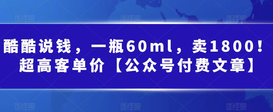 某公众号付费文章：一瓶60ml，卖1800！超高客单价，经典的小红书+淘宝的打-云际资源网