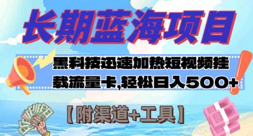 长期蓝海项目，黑科技快速提高视频热度挂载流量卡 日入500+【附渠道+工具】-云际资源网