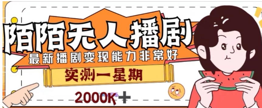 外面收费1980的陌陌无人播剧项目，解放双手实现躺赚【揭秘】-云际资源网