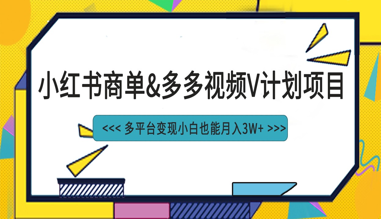 小红书商单最新升级玩法结合多多视频v计划多平台变现-云际资源网