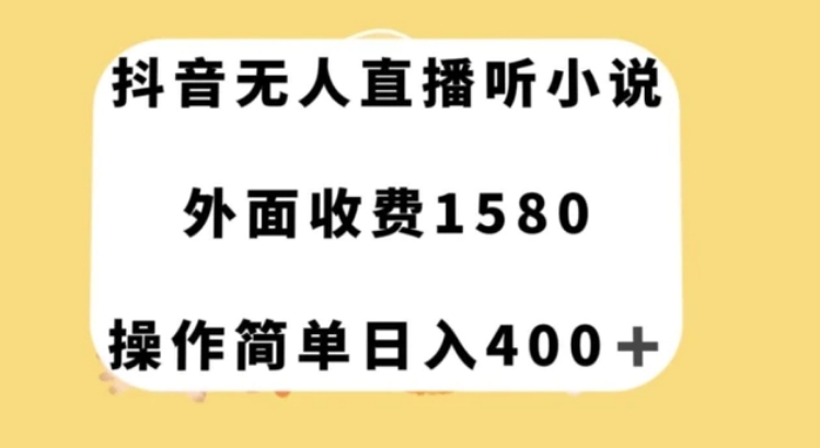 抖音无人直播听小说，外面收费1580，操作简单日入400+【揭秘】-云际资源网