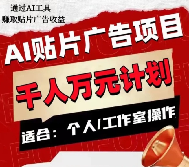 AI贴片广告项目，单人日收益300–1000,工作室矩阵操作收益更高-云际资源网